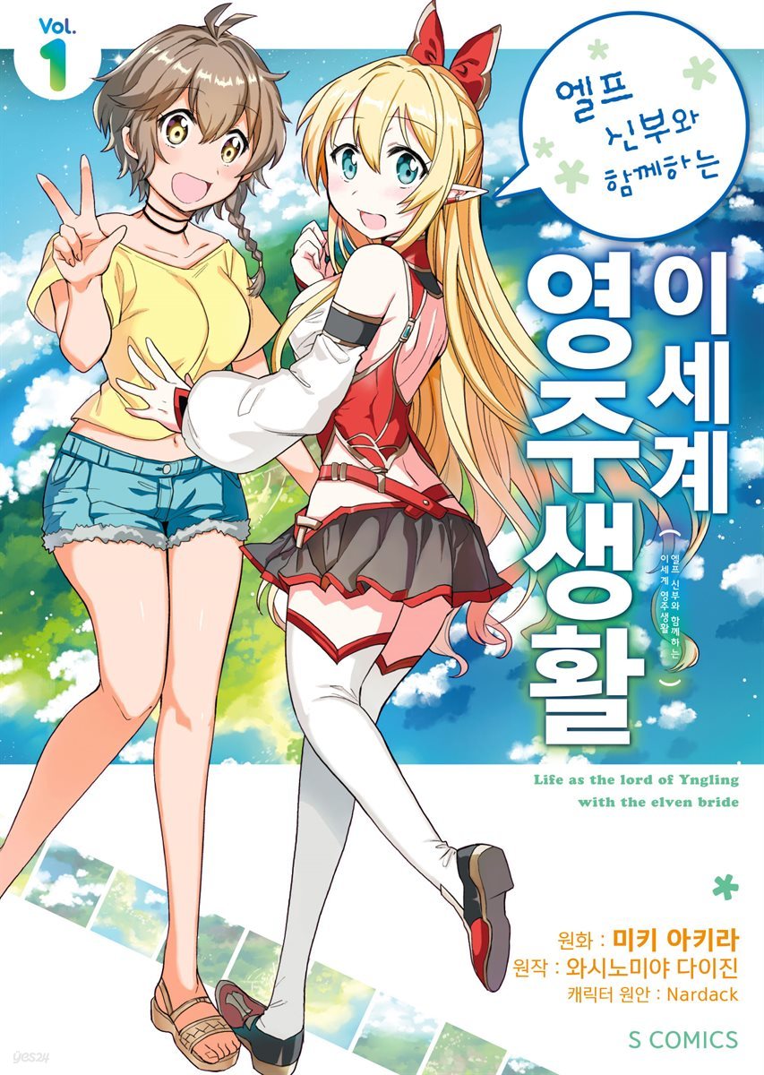 [묶음] 엘프 신부와 함께하는 이세계 영주생활 (코믹스) (총3권/미완결)