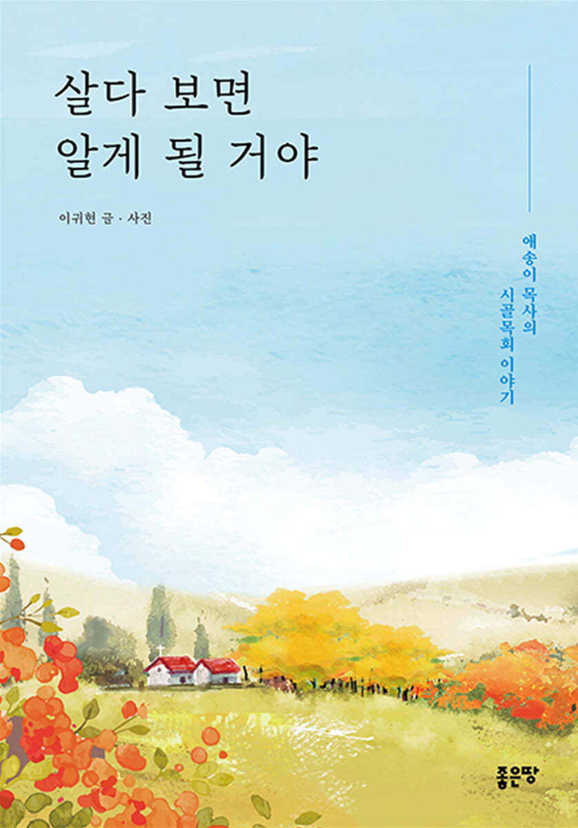 살다 보면 알게 될 거야