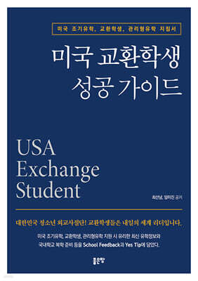 미국 교환학생 성공 가이드
