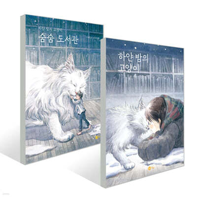 하얀 밤의 고양이+숨숨 도서관 2권 세트