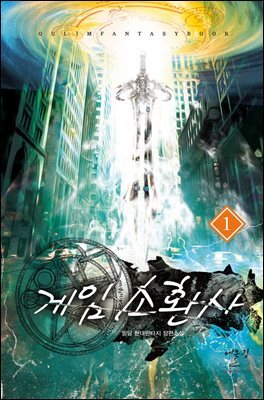 게임소환사