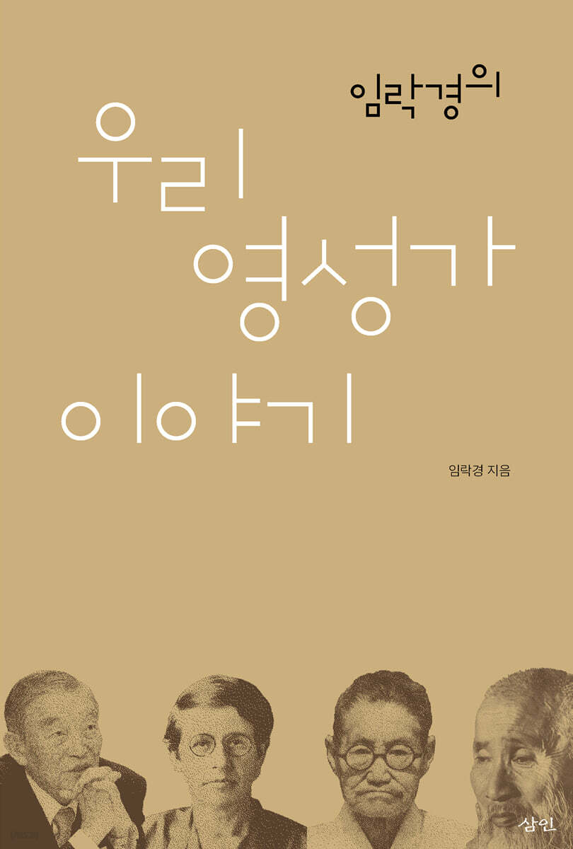임락경의 우리 영성가 이야기
