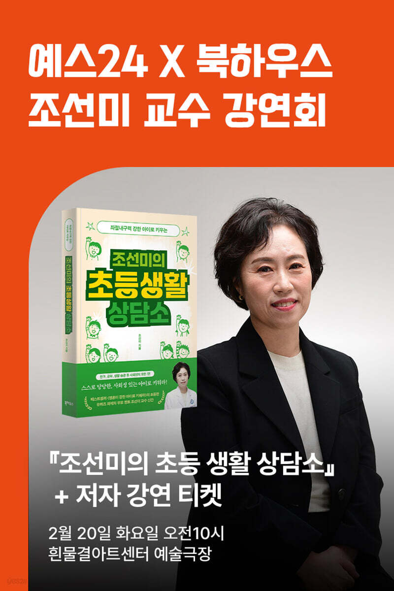 [작가만남] 도서『조선미의 초등생활 상담소』+ 조선미 저자 강연회 티켓(1인 입장권)