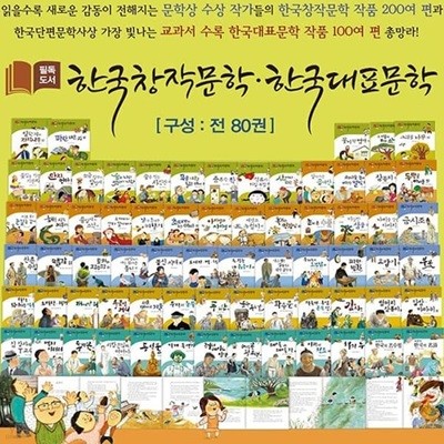 필독도서 한국창작문학 한국대표문학 구성완벽