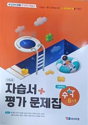교사용 초등학교 수학 6-1  자습서+평가문제집(2023년/연.구.용으로 학생용과 동일/정답별도) 