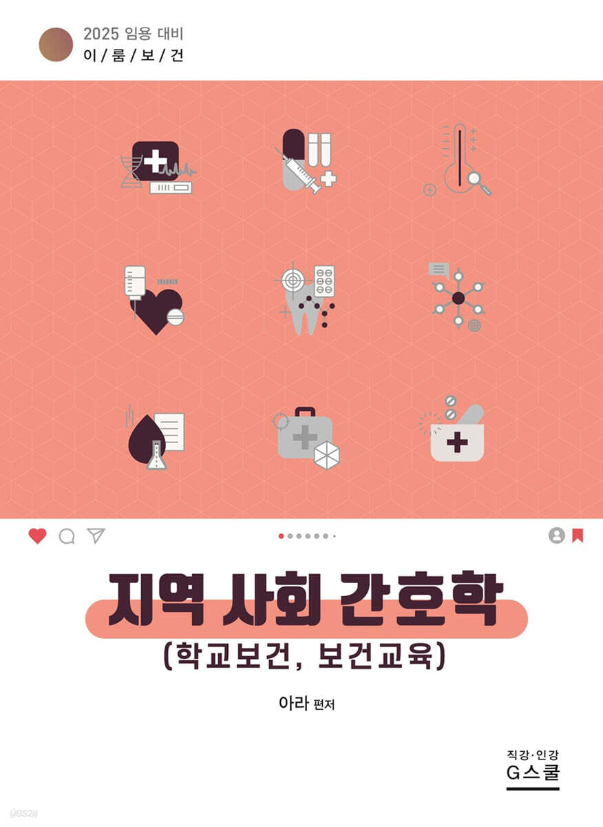 2025 이룸보건 지역사회 간호학 (학교보건 보건교육)
