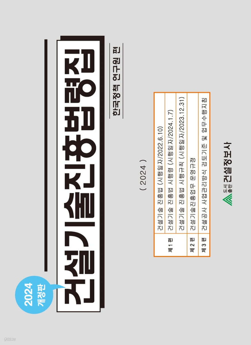 2024 건설기술진흥법령집