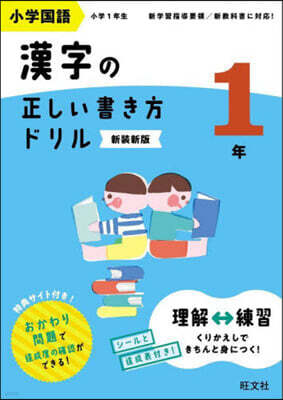 小學國語 漢字の正しい書き方ドリル 1年 新裝新版
