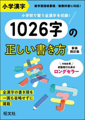 小學漢字1026字の正しい書き方