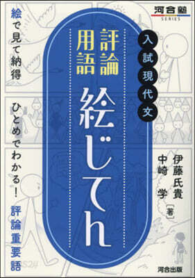 入試現代文 評論用語繪じてん