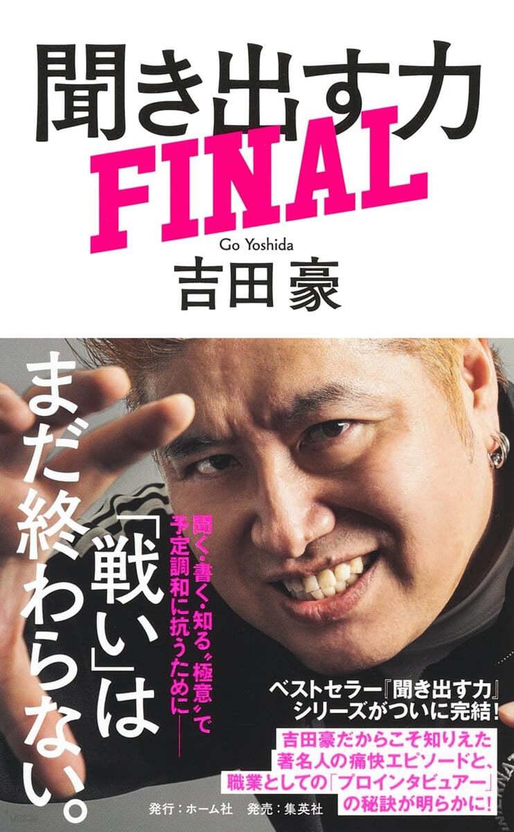 聞き出す力 FINAL