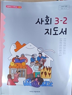 초등학교 사회 3 - 2 지도서 (2022 /아이스크림미디어)