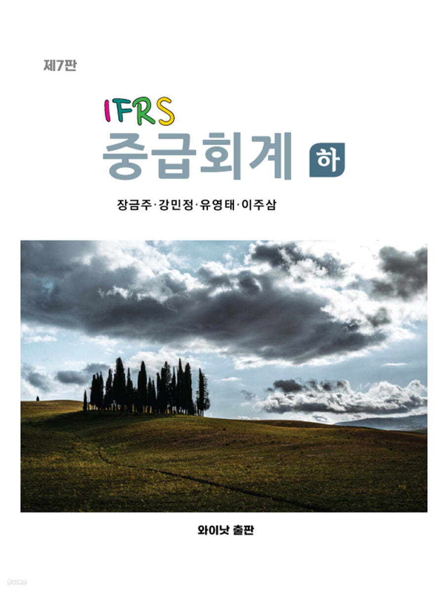 IFRS 중급회계 하