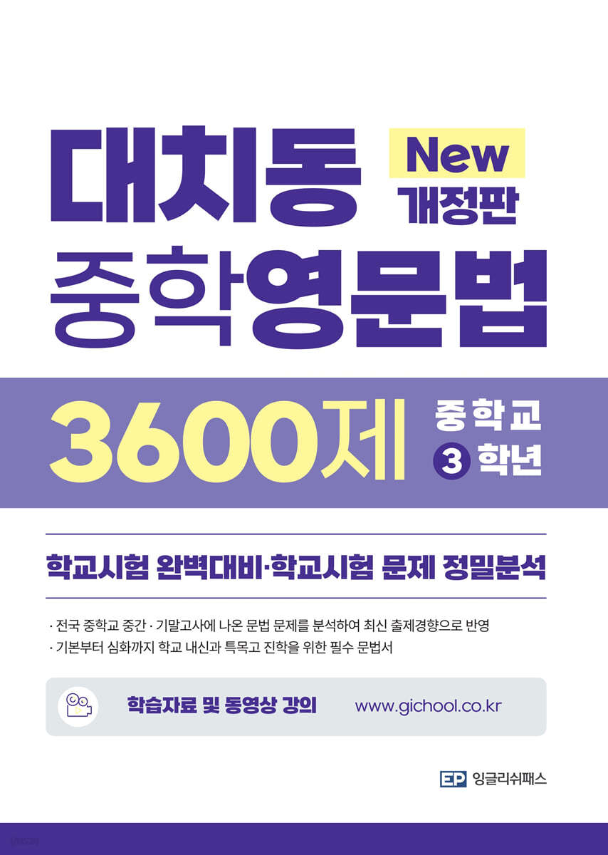 대치동 중학영문법 3600제 중학교 3학년