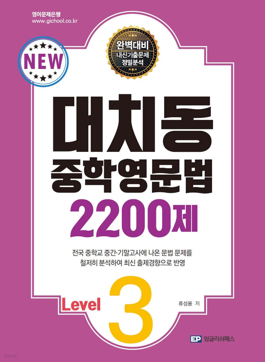 대치동 중학영문법 2200제 Level.3