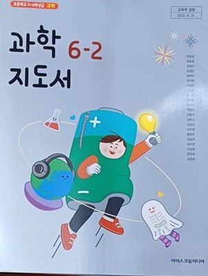 초등학교과학  6 - 2 지도서 (2023.8 /아이스크림미디어/본문 깨끗)