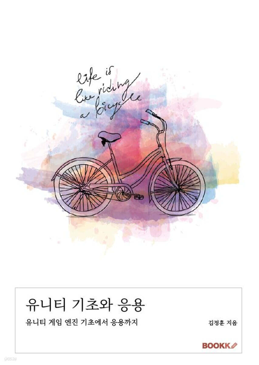 유니티 기초와 응용