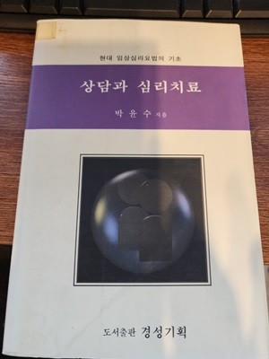 상담과 심리치료: 현대 임상심리요법의 기초