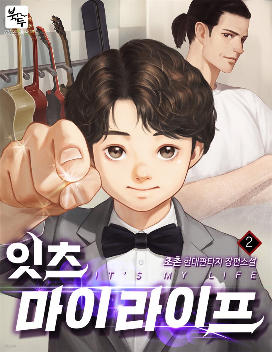 [대여] 잇츠 마이 라이프 02권