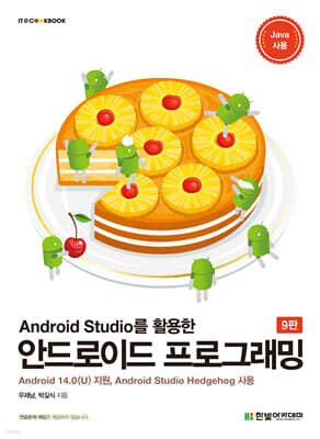 Android Studio를 활용한 안드로이드 프로그래밍 — 한빛아카데미 책 표지