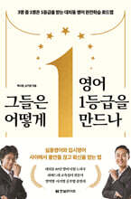 그들은 어떻게 영어 1등급을 만드나