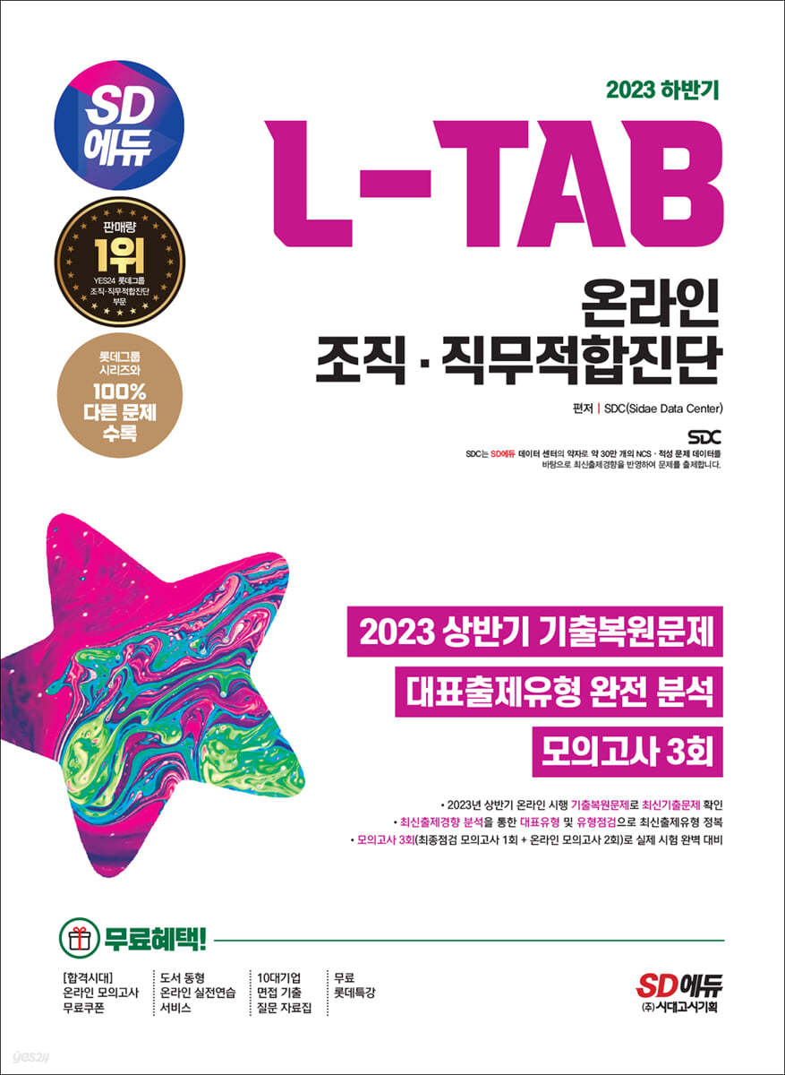 2023 하반기 SD에듀 L-TAB 롯데그룹 온라인 조직·직무적합진단 최신기출+모의고사 3회+무료롯데특강