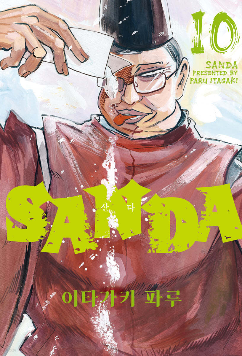 SANDA 산다 10
