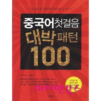 중국어첫걸음 대박패턴 100 (책 + MP3 CD 1장)