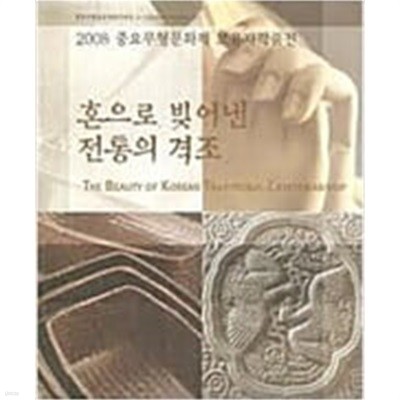 혼으로 빚어낸 전통의 격조 (2008 중요무형문화재 보유자작품전)