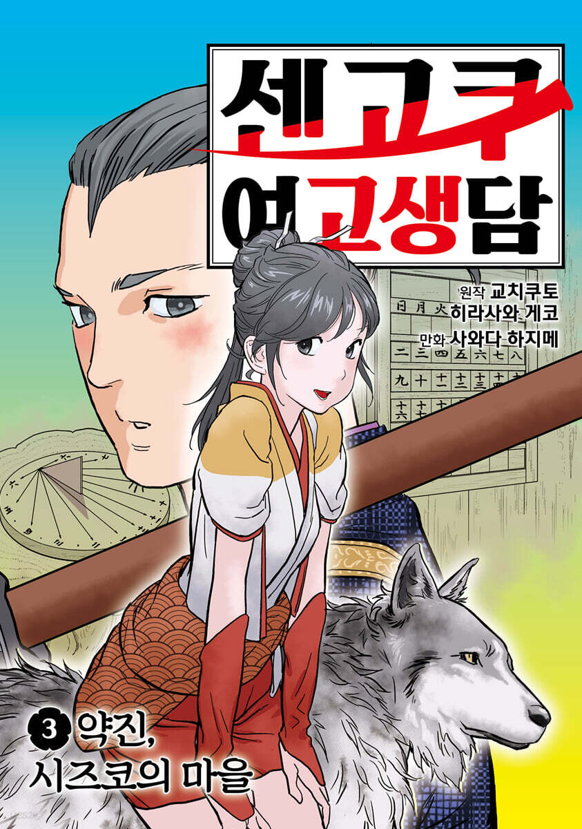 센고쿠 여고생담 3