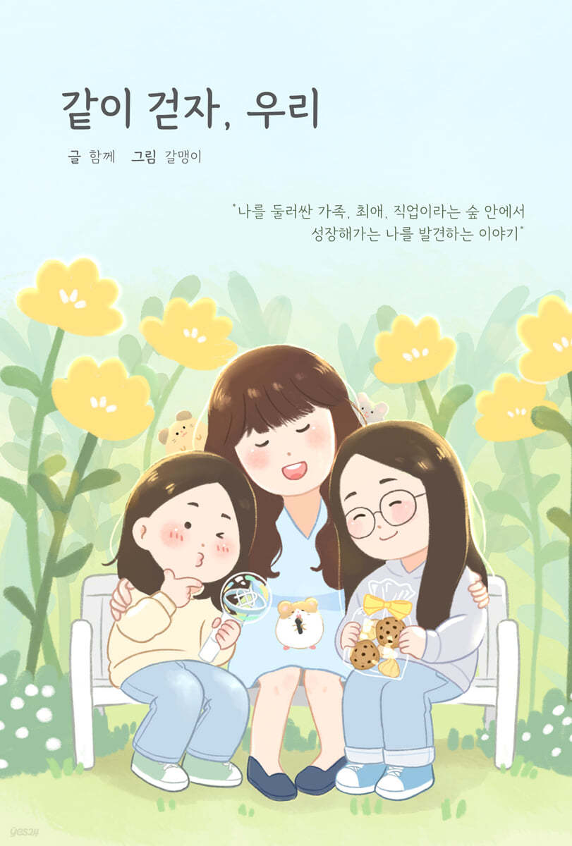 같이 걷자, 우리