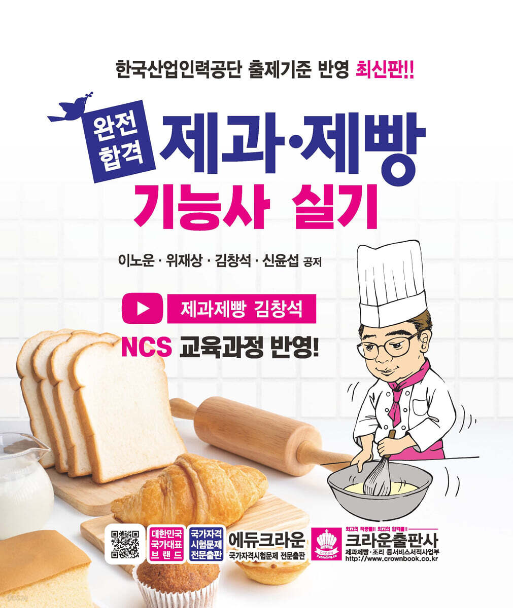 완전합격 제과·제빵 기능사 실기