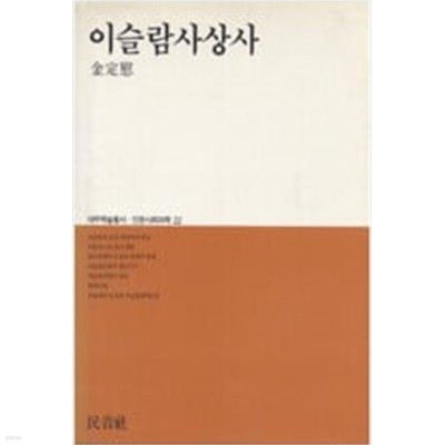 이슬람사상사 (대우학술총서 인문사회과학 22) (1987 초판)