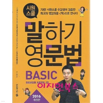 시원스쿨 말하기영문법 BASIC (2016개정판)