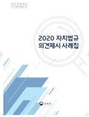 2020 자치법규 의견제시 사례집