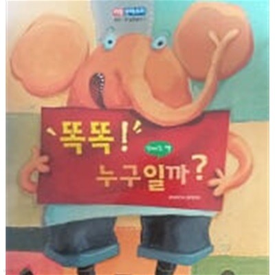 똑똑! 누구일까?(언어 큰 낱말놀이 2)