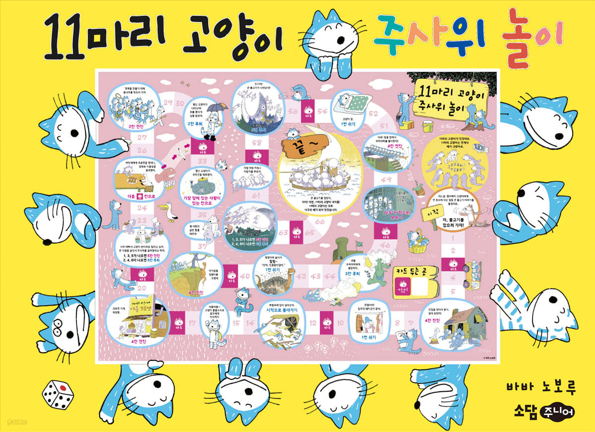 11마리 고양이 주사위 놀이