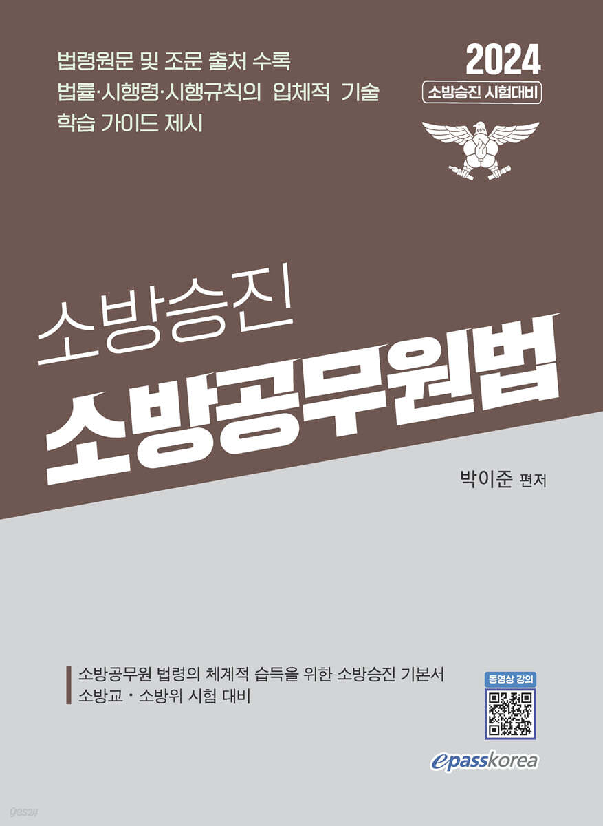 2024 소방승진 소방공무원법