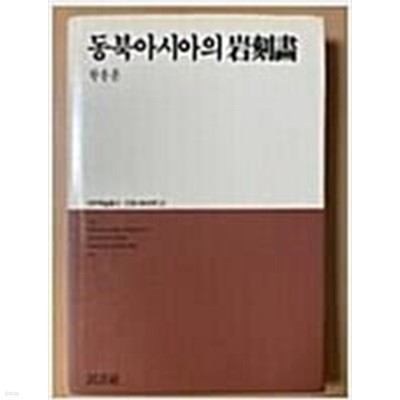 동북아시아의 암각화 (대우학술총서 인문사회과학 23) (1987 초판)