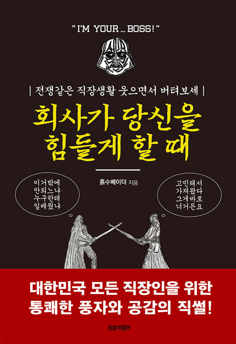 회사가 당신을 힘들게 할 때
