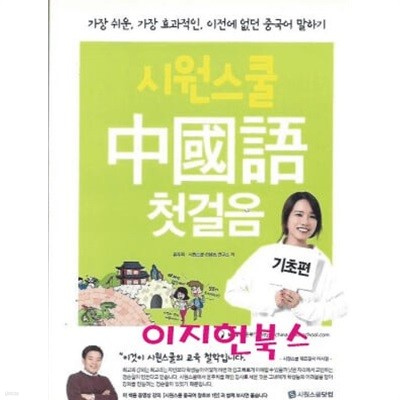 시원스쿨 중국어 첫걸음 기초편 (부록없음)