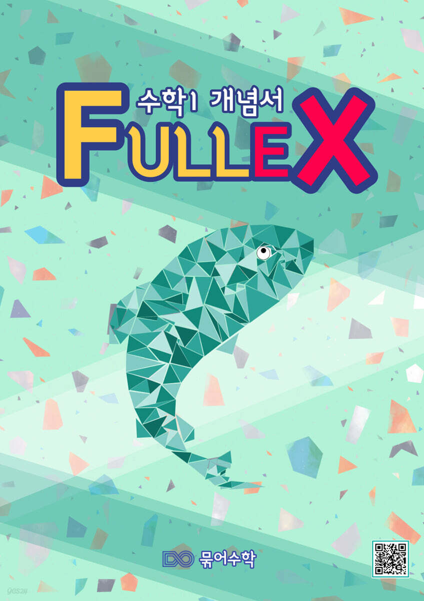 Fullex 수학 1 개념서