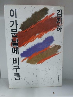 이 가문 날에 비구름 - 초판