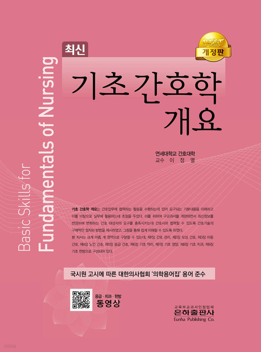 기초간호학개요