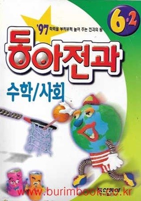 1997년 전과의 왕 1997년판 동아전과 수학 사회 6-2