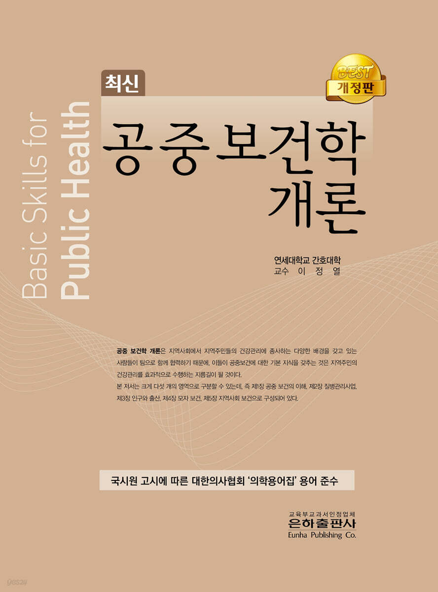 공중보건학개론