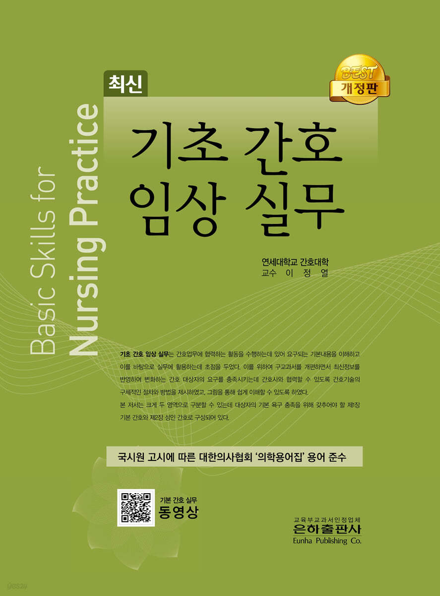 기초간호임상실무