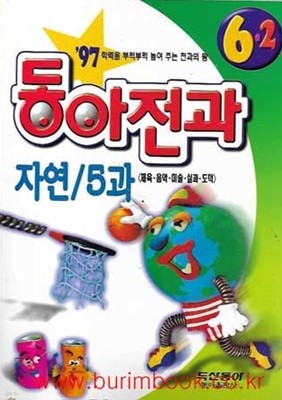 1997년 전과의 왕 1997년판 동아전과 자연 5과 6-2 (체육 음악 미술 실과 도덕)