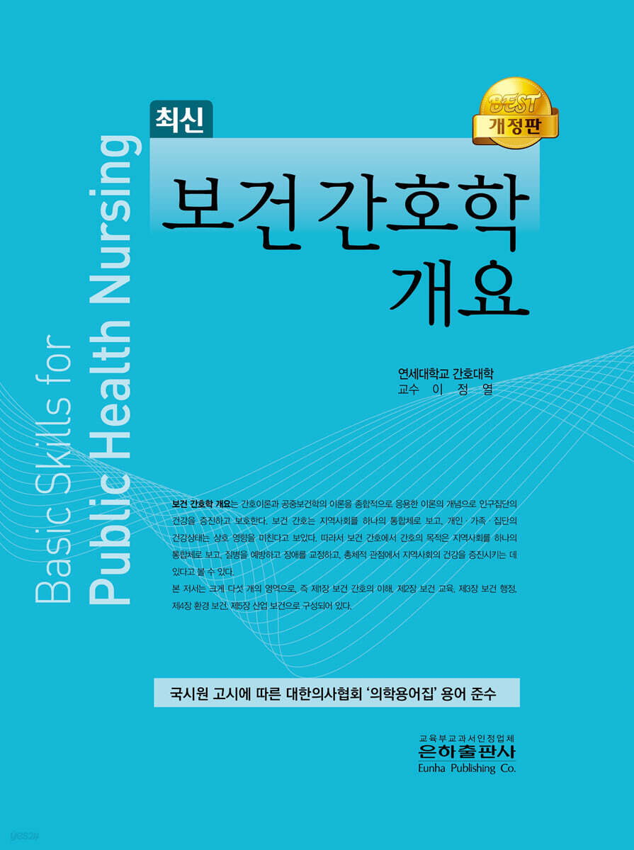 보건간호학개요 - 예스24
