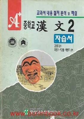 1996년판 6차 중학교 한문 2 자습서 (중앙 김상홍)